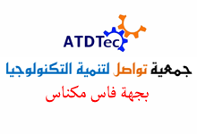 جمعية تواصل لتنمية التكنولوجيا بجهة فاس مكناس