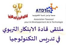 ملتقى قادة الابتكار التربوي في تدريس التكنولوجيا