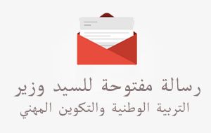 رسالة مفتوحة للسيد وزير التربية
