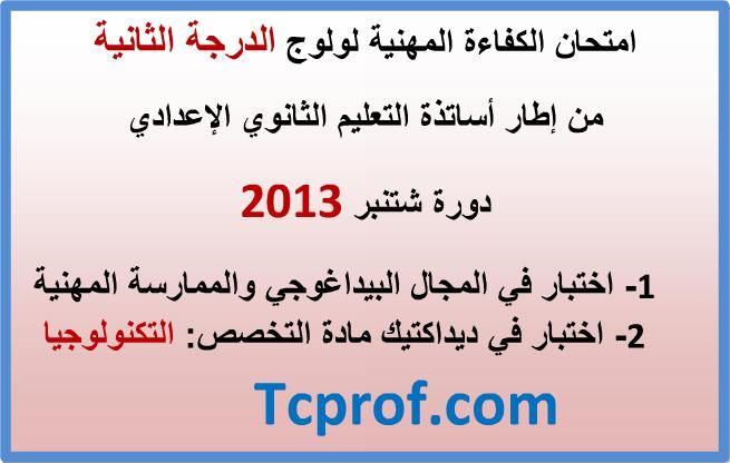 امتحان مهني لولوج السلم 10 - شتنبر 2013