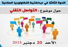 الندوة الثالثة في ديداكتيك التكنولوجيا الصناعية