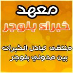 معهد خبراء بلوجر