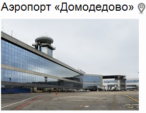 Парковка в Аэропорту Домодедово.