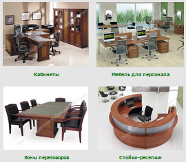 Продажа Офисной Мебели в Санкт-Петербурге.